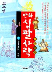 고우영 만화 십팔사략 2 : 춘추(春秋)시대