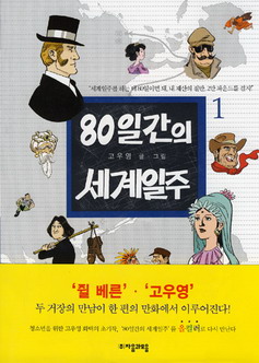 80일간의 세계일주. 1