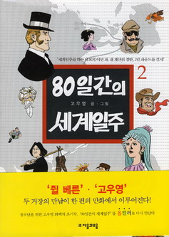 80일간의 세계일주. 2