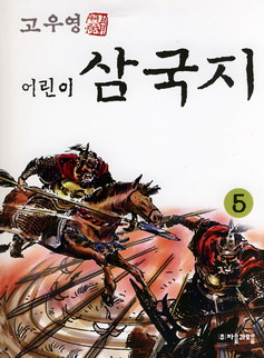 (고우영 어린이)삼국지. 5