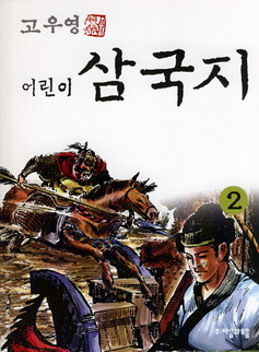 (고우영 어린이)삼국지. 2