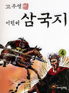 (고우영 어린이)삼국지. 4