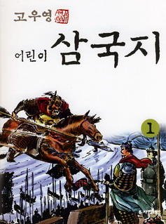 (고우영 어린이)삼국지. 1