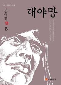 (한국만화걸작선 13) 대야망. 5(완)