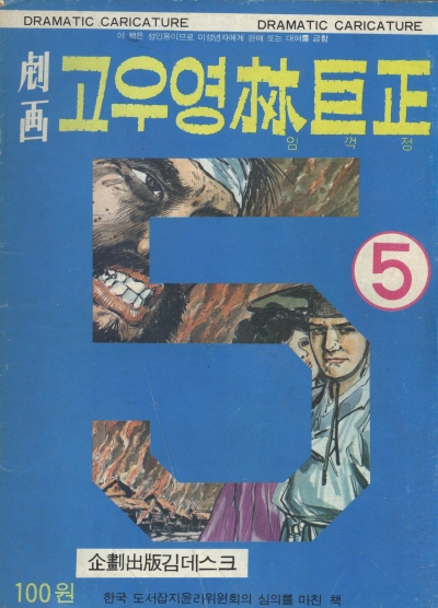 고우영 임꺽정 2부 (5) 단행본