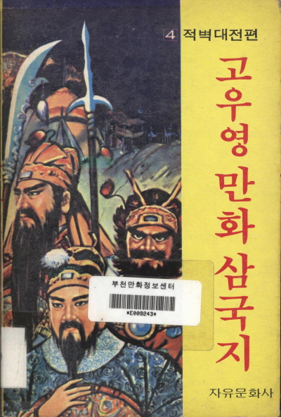 고우영 만화 삼국지 (4) 단행본