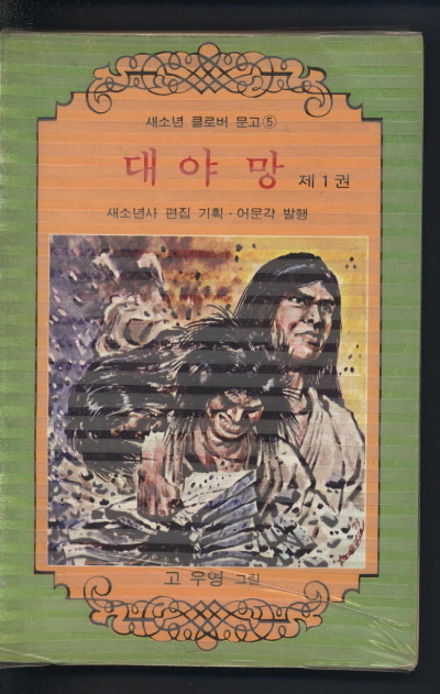 대야망 (1) 단행본