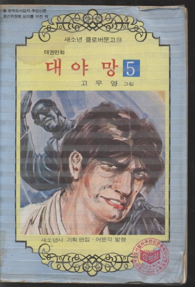 대야망 (5) 단행본