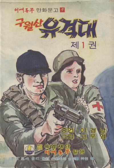 구월산 유격대 (1) 단행본