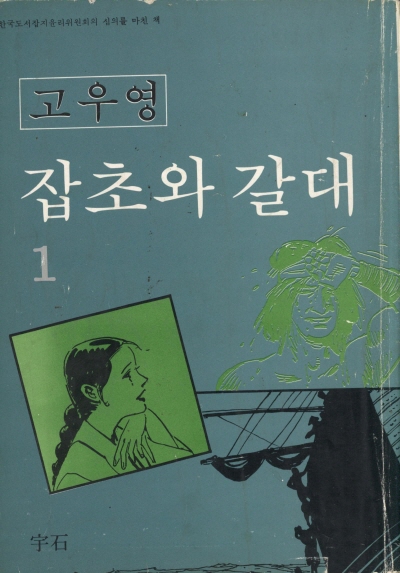 잡초와 갈대 (1) 단행본