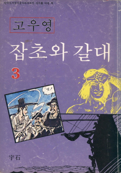 잡초와 갈대 (3) 단행본