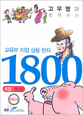 (고우영과 함께하는)교육부지정 상용한자 1800. 6 : 세~어