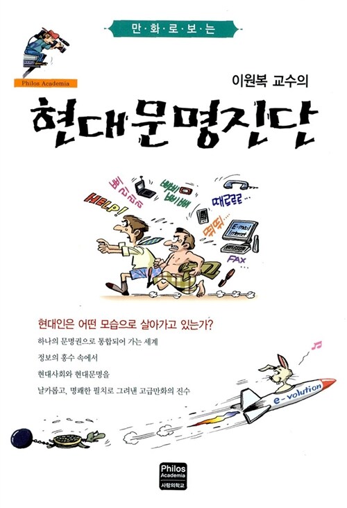 이원복 교수의 현대문명진단