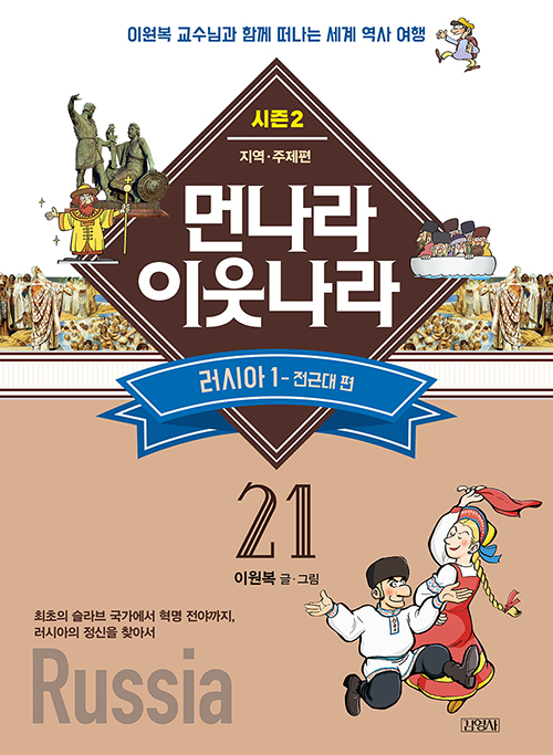 (시즌2) 먼나라 이웃나라 : 지역·주제편 21 : 러시아 1 - 전근대 편