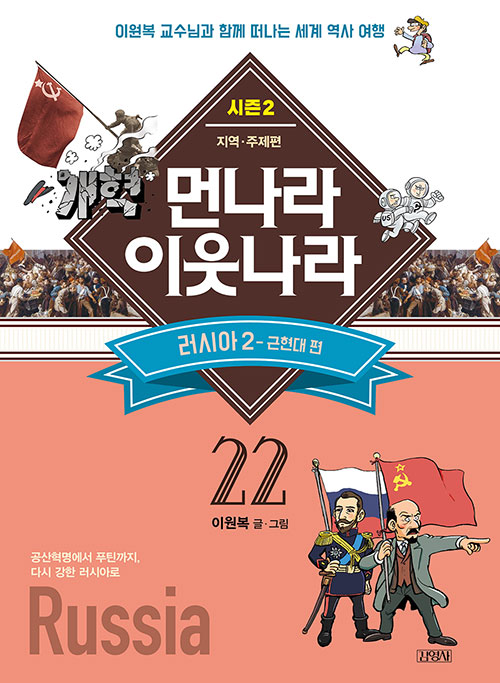 (시즌2) 먼나라 이웃나라 : 지역·주제편 22 : 러시아 2 - 근현대 편