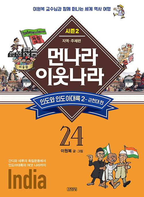 먼나라 이웃나라 : 지역·주제편 24 : 인도와 인도아대륙 2 - 근현대 편