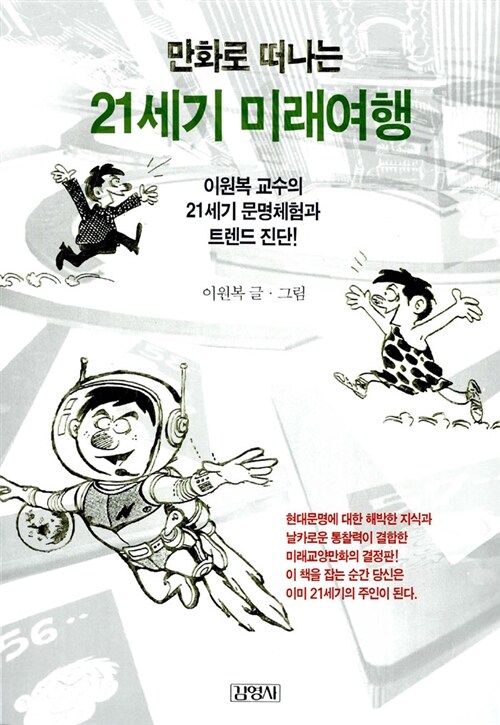 만화로 떠나는 21세기 미래여행