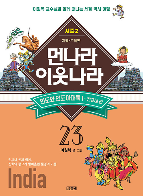 먼나라 이웃나라 : 지역·주제편 23 : 인도와 인도아대륙 1 - 전근대 편