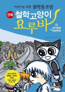 철학고양이 요루바 2 : 이기주의VS이타주의