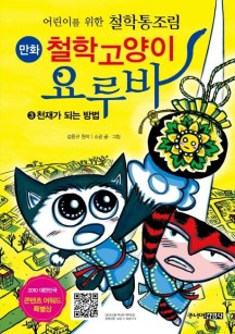 철학고양이 요루바 3 : 천재가 되는 방법