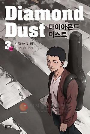 다이아몬드 더스트 = Diamond Dust 3