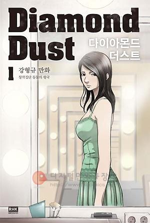 다이아몬드 더스트 = Diamond Dust 1