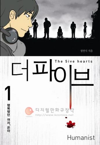 더 파이브 = The 5ive hearts 1 : 행복했던 여자, 은아