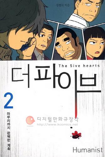 더 파이브 = The 5ive hearts 2 : 마무리까지 완벽한 계획