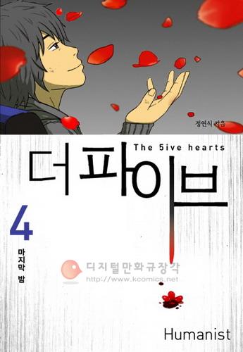 더 파이브 = The 5ive hearts 4 : 마지막 밤