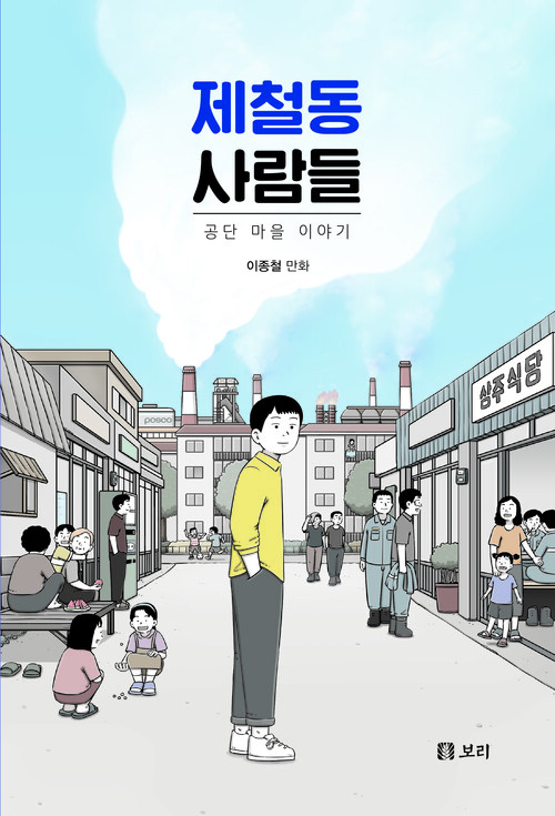 [전자책]제철동 사람들