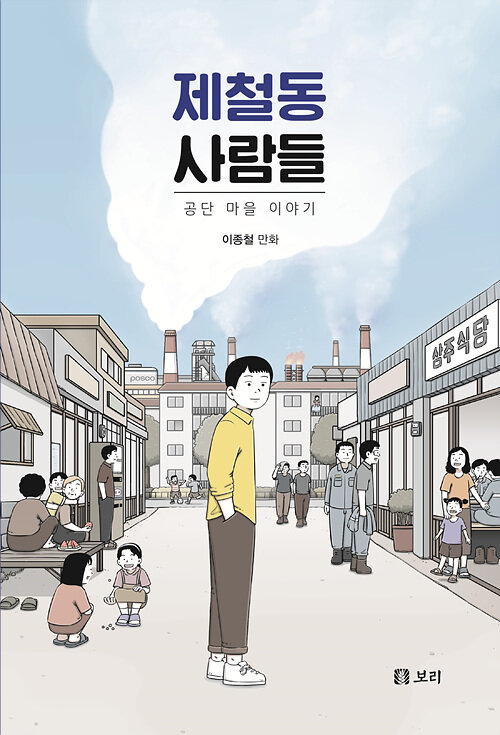 [큰글자도서] 제철동 사람들