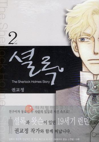 셜록 : The Sherlock Holmes Story 2