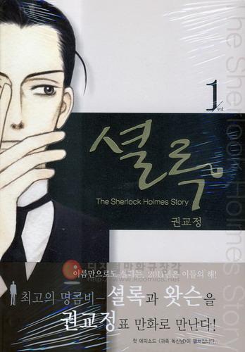 셜록 : The Sherlock Holmes Story 1