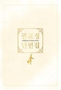 권교정 단편집 = collection of short stories