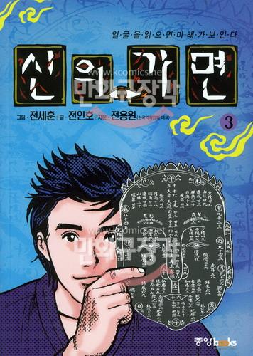 신의 가면 : 얼굴을 읽으면 미래가 보인다 3