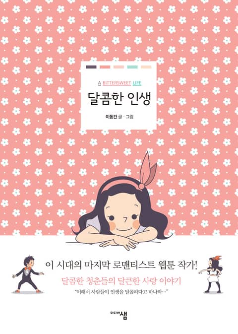 [전자책]달콤한 인생