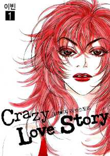 Crazy Love Story 크레이지 러브스토리 - 애장판 1