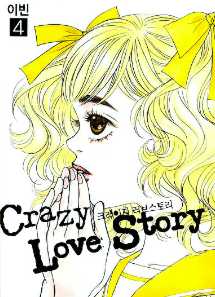 Crazy Love Story 크레이지 러브스토리 - 애장판 4