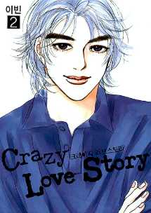 Crazy Love Story 크레이지 러브스토리 - 애장판 2