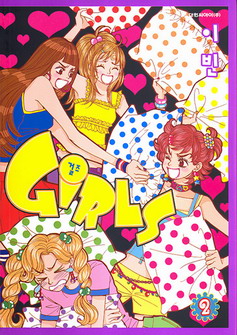 걸즈 = Girls 2(완)