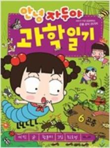 안녕 자두야 과학일기 6 : 곤충 : 자두가 가장 궁금해하는 곤충 상식 25가지