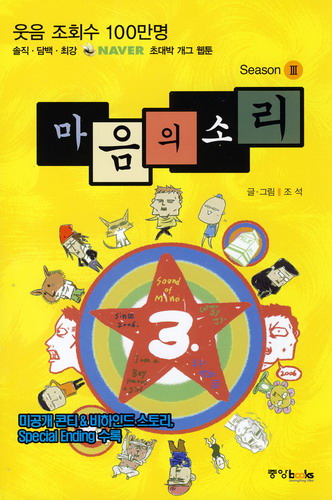 마음의 소리 Season 3