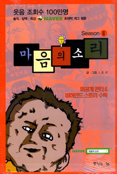 마음의 소리 Season 2