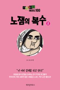 마음의 소리 레전드 100 : 노잼의 복수 2