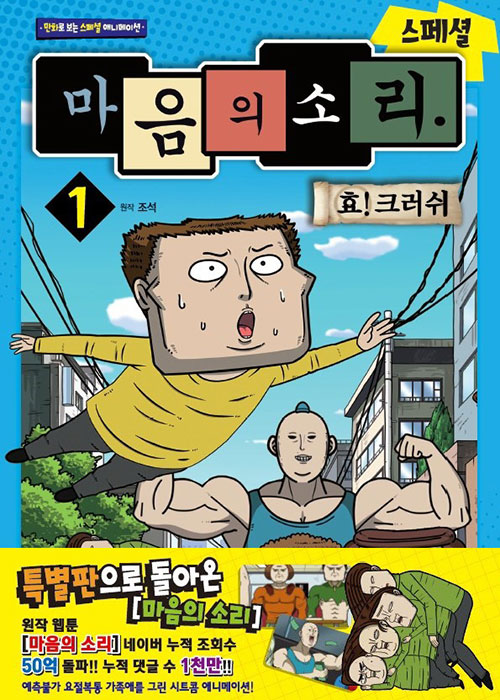 마음의 소리 : 스페셜 1 : 효!크러쉬