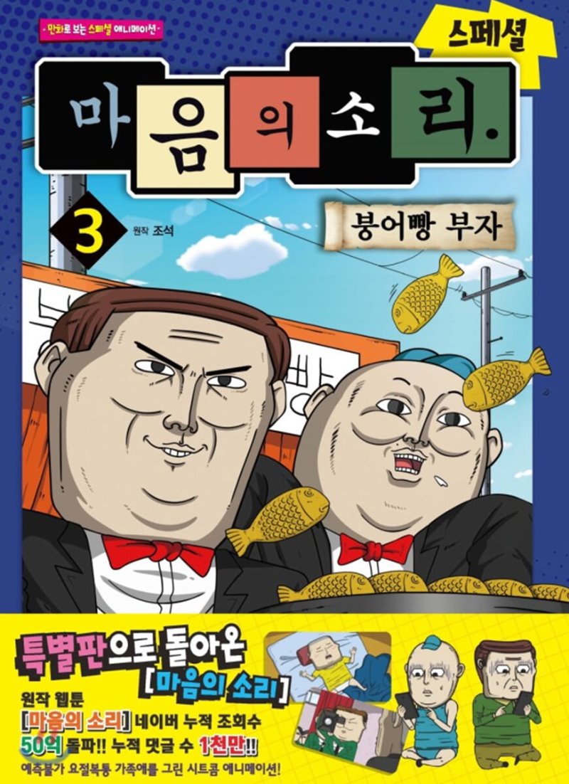 마음의 소리 : 스페셜 3 : 붕어빵 부자