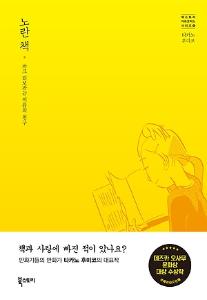 노란 책 : 자크 티보라는 이름의 친구