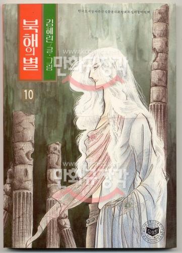 북해의 별 10