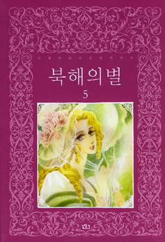 북해의 별 5