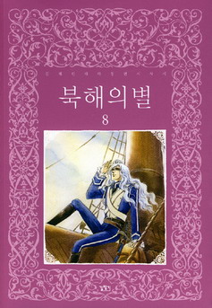 북해의 별 8